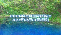2021年12月运势详解(2021年12月13号运势)