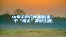 91年羊命几月最苦(当一个“懦夫”背对生活)