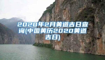 2020年2月黄道吉日查询(中国黄历2020黄道吉日)
