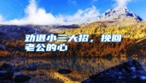 劝退小三大招，挽回老公的心
