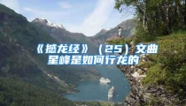 《撼龙经》(25)文曲星峰是如何行龙的