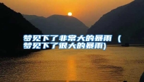 梦见下了非常大的暴雨 (梦见下了很大的暴雨)