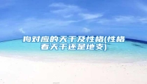 狗对应的天干及性格(性格看天干还是地支)