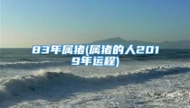 83年属猪(属猪的人2019年运程)