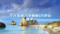 个人生辰八字解析(八字心理学)
