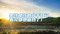 男孩女孩的分手日记，看完都想复合了！