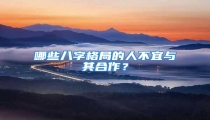 哪些八字格局的人不宜与其合作?