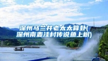 深州马兰井老太太算卦(深州南麦洼村传说鱼上树)