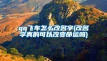 qq飞车怎么改名字(改名字真的可以改变命运吗)