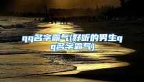 qq名字霸气(好听的男生qq名字霸气)