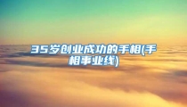 35岁创业成功的手相(手相事业线)