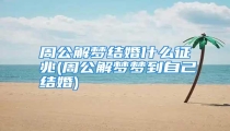 周公解梦结婚什么征兆(周公解梦梦到自己结婚)