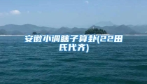 安徽小调瞎子算卦(22田氏代齐)