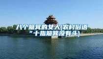 八个簸箕的女人(农村俗语“十指簸箕没有斗)