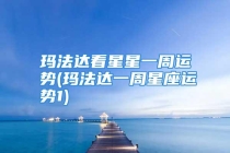 玛法达看星星一周运势(玛法达一周星座运势1)