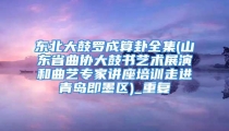 东北大鼓罗成算卦全集(山东省曲协大鼓书艺术展演和曲艺专家讲座培训走进青岛即墨区)_重复