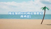 梅花易数64(梅花易数必背内容)