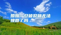 婚姻一旦破裂就无法挽回了吗