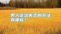 男人走出失恋的办法有哪些？