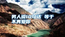 男人说10句话 等于不再爱你