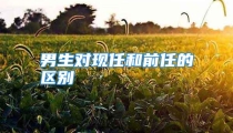 男生对现任和前任的区别