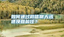 如何通过微信聊天迅速挽回前任？