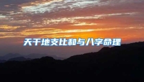 天干地支比和与八字命理