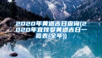2020年黄道吉日查询(2020年宜嫁娶黄道吉日一览表(全年))