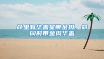 命里有华盖星带金舆,命同时带金舆华盖