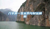 八字测一生运势与财运解析