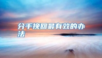 分手挽回最有效的办法