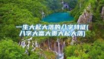 一生大起大落的八字特征(八字大富大贵大起大落)