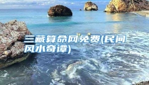 三藏算命网免费(民间风水奇谭)