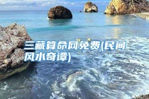 三藏算命网免费(民间风水奇谭)