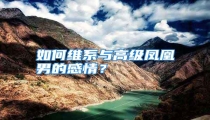 如何维系与高级凤凰男的感情?