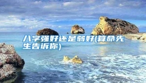 八字强好还是弱好(算命先生告诉你)