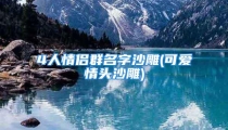 4人情侣群名字沙雕(可爱情头沙雕)