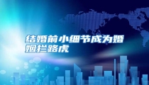 结婚前小细节成为婚姻拦路虎