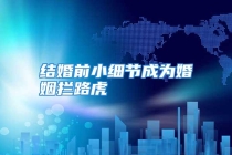 结婚前小细节成为婚姻拦路虎