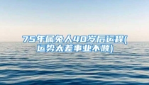 75年属兔人40岁后运程(运势太差事业不顺)