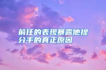 前任的表现暴露他提分手的真正原因