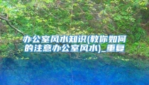 办公室风水知识(教你如何的注意办公室风水)_重复