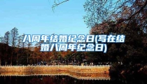 八周年结婚纪念日(写在结婚八周年纪念日)