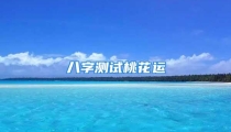 八字测试桃花运