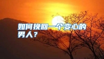 如何挽回一个变心的男人？