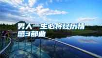 男人一生必将经历情感3部曲