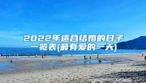 2022年适合结婚的日子一览表(最有爱的一天)