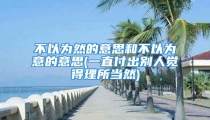不以为然的意思和不以为意的意思(一直付出别人觉得理所当然)