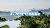 由八字五行旺衰看疾病