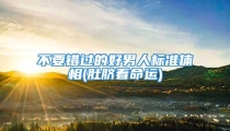 不要错过的好男人标准体相(肚脐看命运)